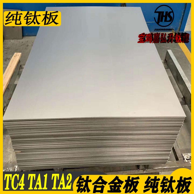 纯钛板 宝鸡嘉弘升钛镍有限公司专业生产销售钛合金板 钛合金板材