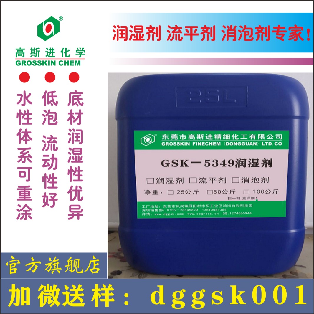 低泡类似BYK349润湿剂 广东高斯进润湿剂GSK-5349