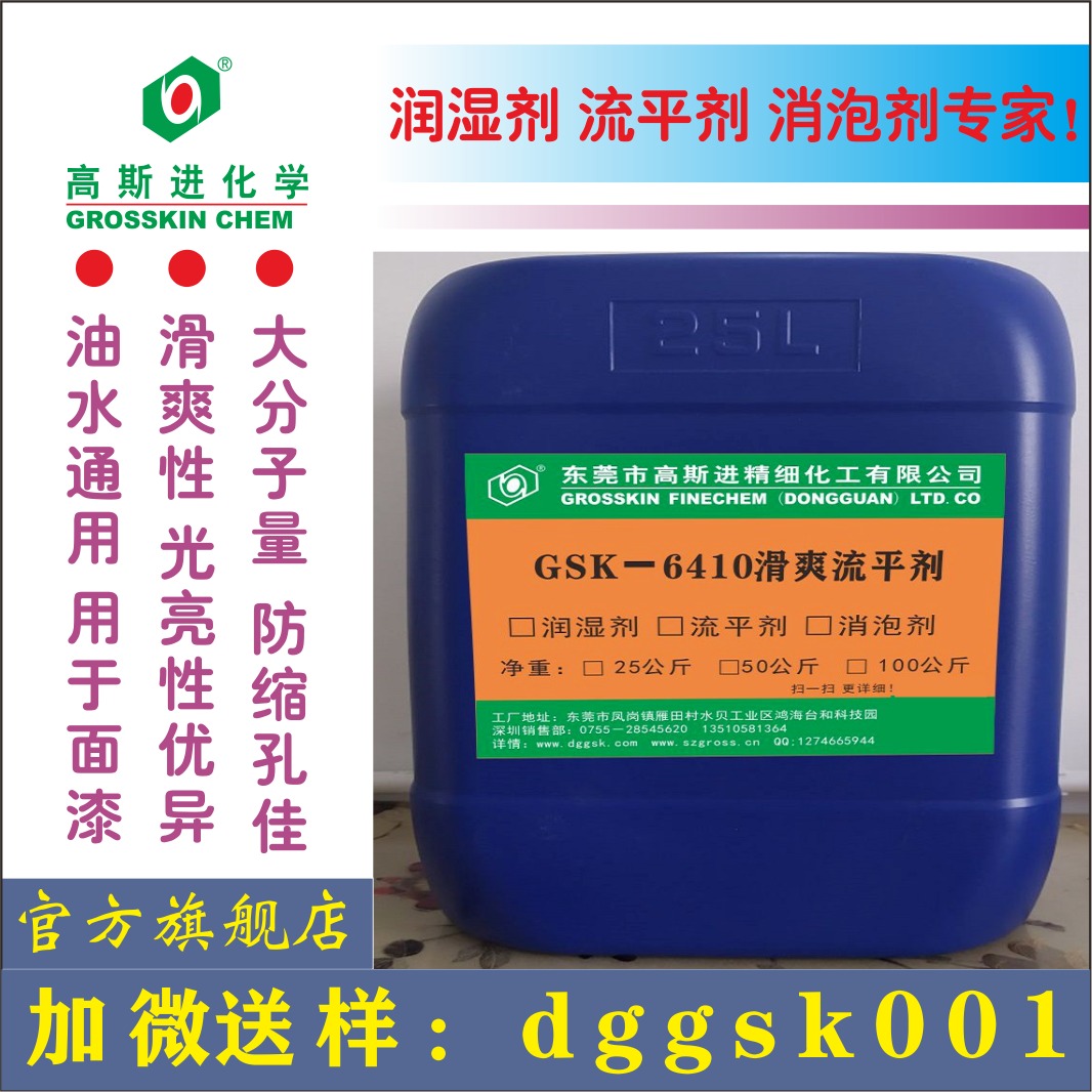 广东高斯进产流平剂GSK-6410 替代TG410流平剂