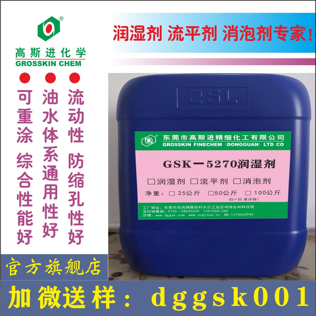 广东高斯进产润湿剂GSK-5270 类似TG270润湿剂可重涂