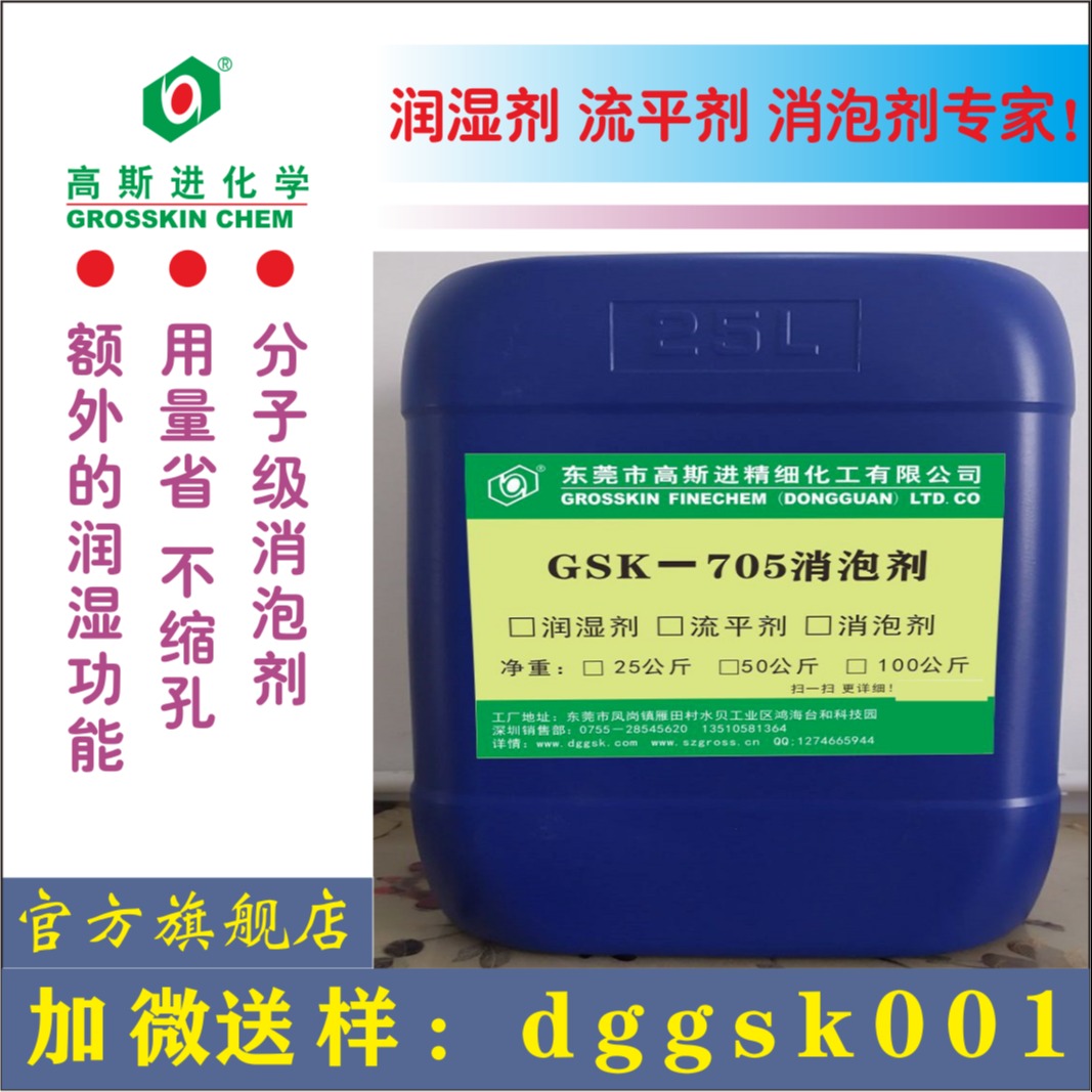 广东高斯进GSK-705消泡剂 防缩孔涂料消泡剂