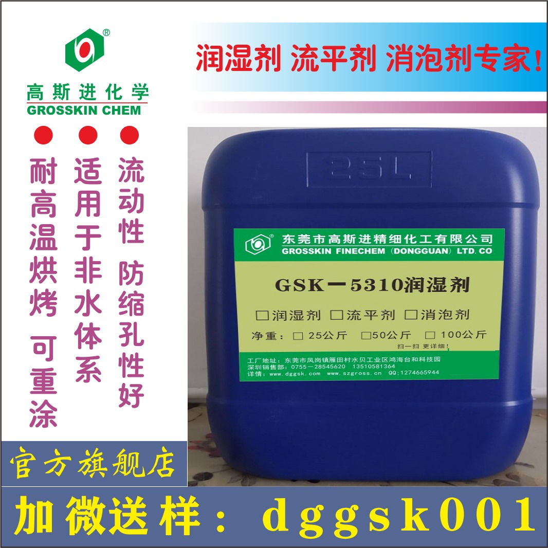 东莞高斯进产润湿剂GSK-5310替代BYK310润湿剂