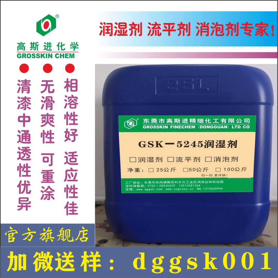 通用性好润湿剂 替代TG245 东莞高斯进产润湿剂GSK-5245