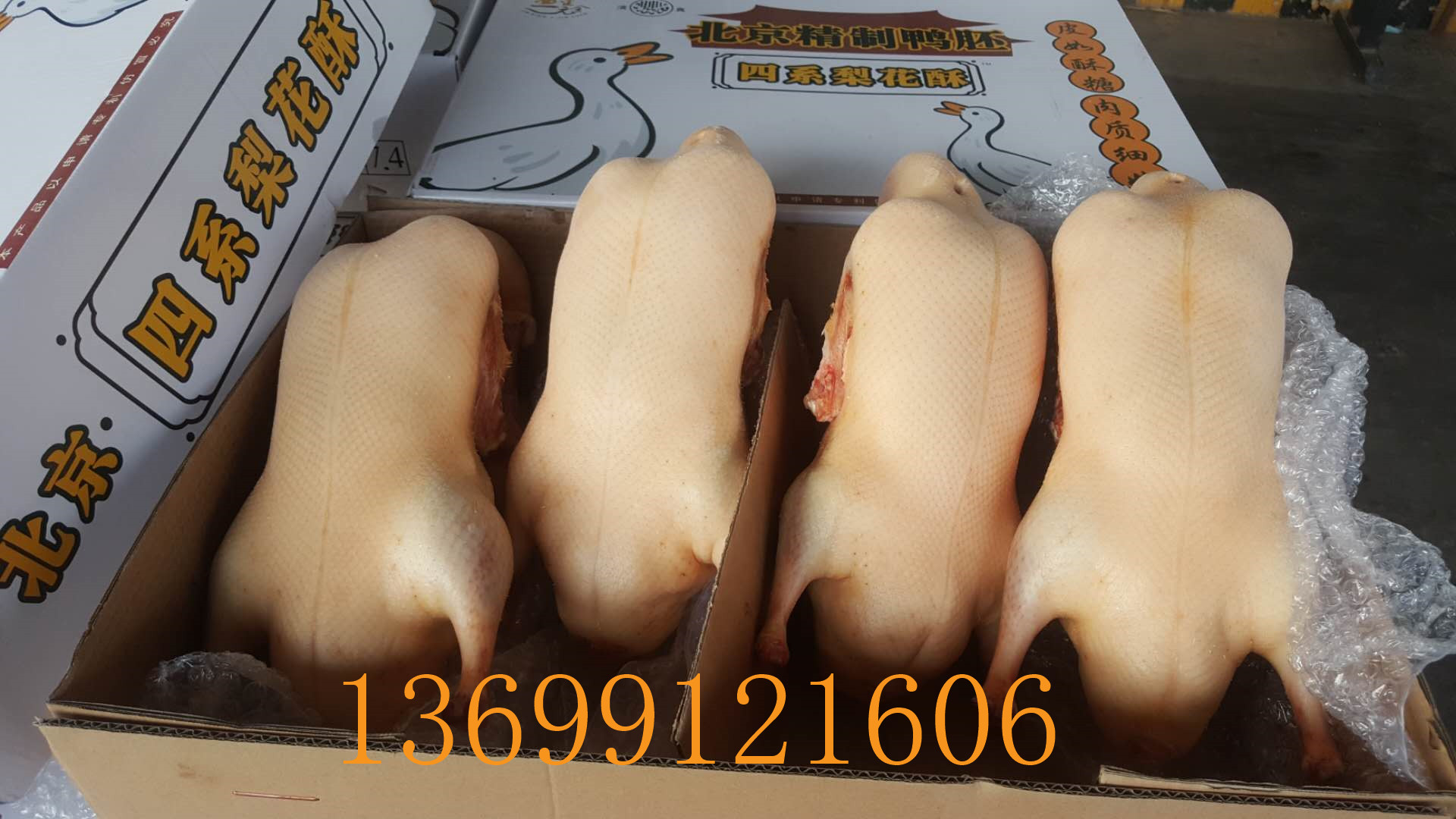 北京四系鸭坯3.5斤厂家直供 鸭肉类2