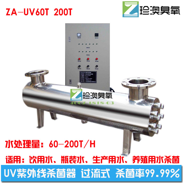 水杀菌消毒设备 珍澳过流式此外线杀菌器ZA-UV10T1