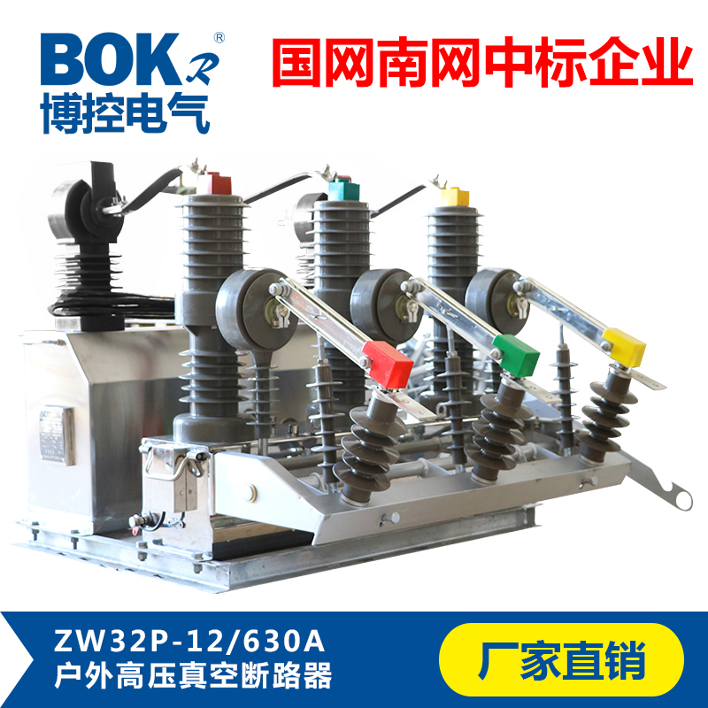 高压断路器 户外高压真空断路器ZW32-12价格