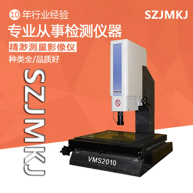 二次元影像仪 JM精渺 影像测量仪 VMS2010 手动影像测量仪 光学检测仪5