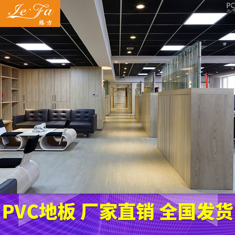 环保耐磨无甲醛 腾方厂家直销 办公室PVC塑胶地板 办公场所地胶1