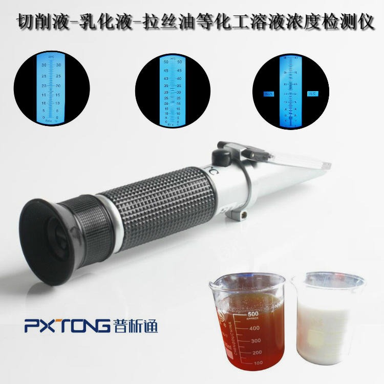 PX-Q10T 乳化液检测仪 乳化液折射仪 PX-Q5T 切削液浓度计 PX-Q20T PX-Q32T 普析通