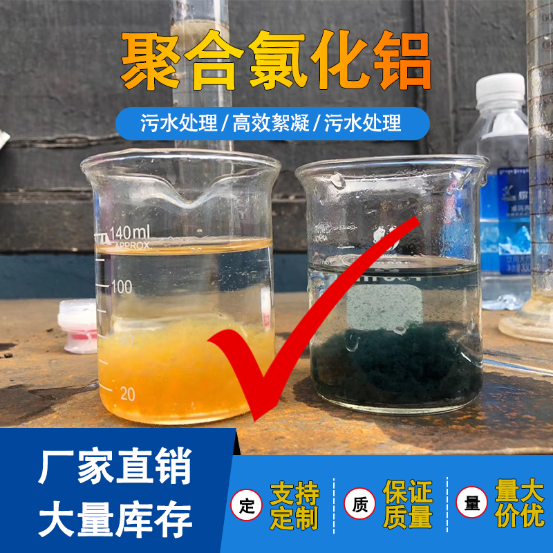 厂家直销 沉淀池澄清剂 聚合氯化铝PAC 铝制废水处理絮凝剂 混凝剂2
