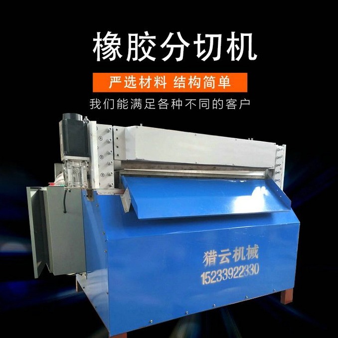 硅胶切条机 切胶机 猎云机械 LY-1000型橡胶分切机