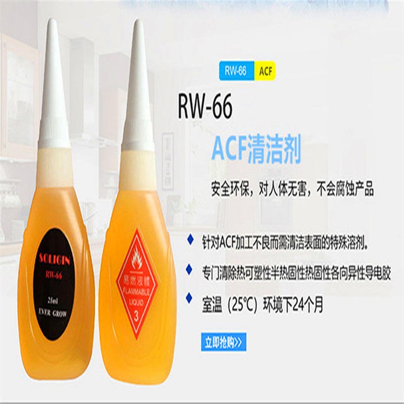 洗板水 acf清洗剂rw-66 日本SOLIGIN 柔性线路板清洗剂 进口工业清洗剂