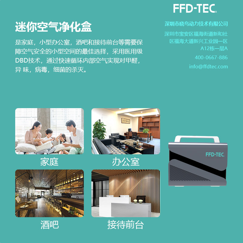 FFDTEC牌Mini 消毒灭菌设备 迷你空气净化盒 cube6