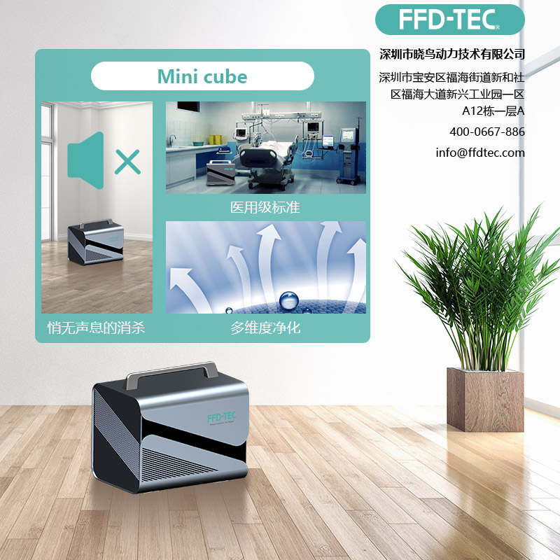 FFDTEC牌Mini 消毒灭菌设备 迷你空气净化盒 cube8