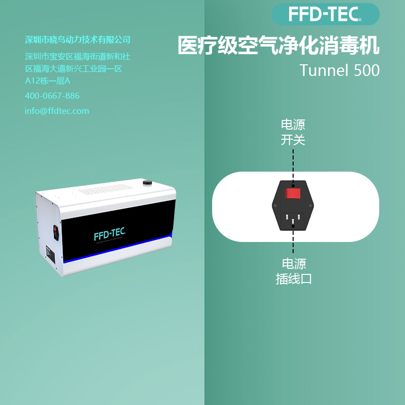 FFDTEC牌TUNNEL 光等离子空气净化消毒机 5005