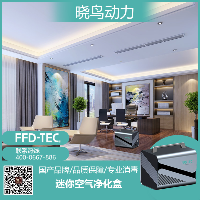 FFDTEC牌Mini 消毒灭菌设备 迷你空气净化盒 cube2
