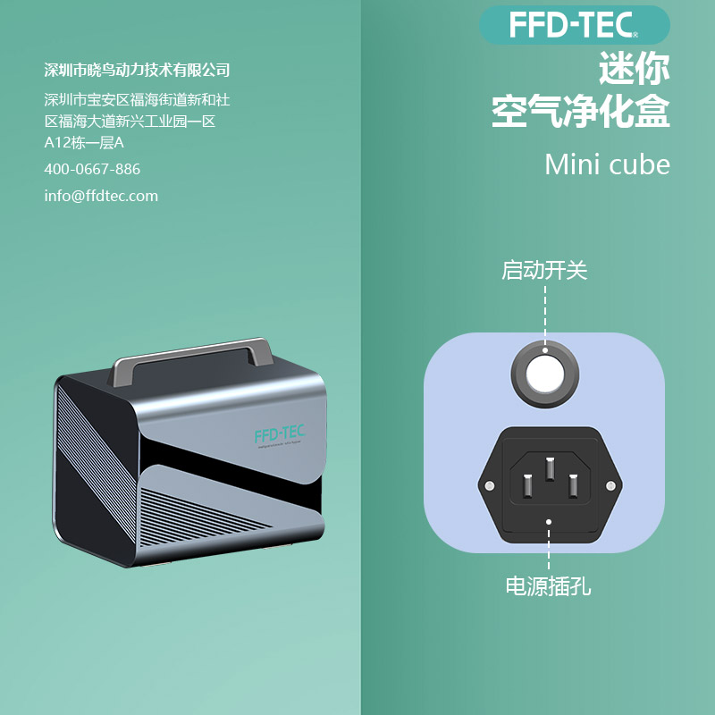 FFDTEC牌Mini 消毒灭菌设备 迷你空气净化盒 cube5