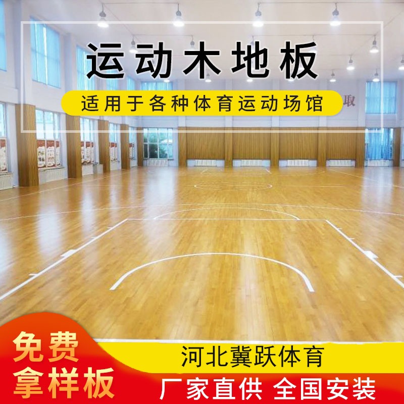 木地板 室内运动地板 河北冀跃生产 实木篮球场运动 全国上门安装 防滑耐磨9