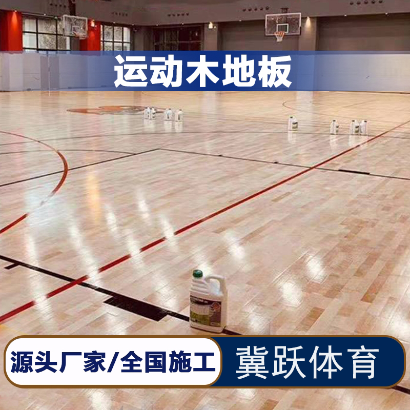 木地板 室内运动地板 河北冀跃生产 实木篮球场运动 全国上门安装 防滑耐磨1