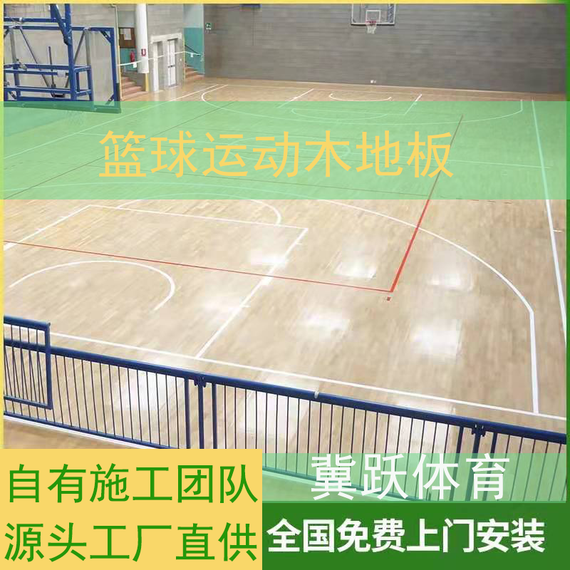 木地板 室内运动地板 河北冀跃生产 实木篮球场运动 全国上门安装 防滑耐磨4
