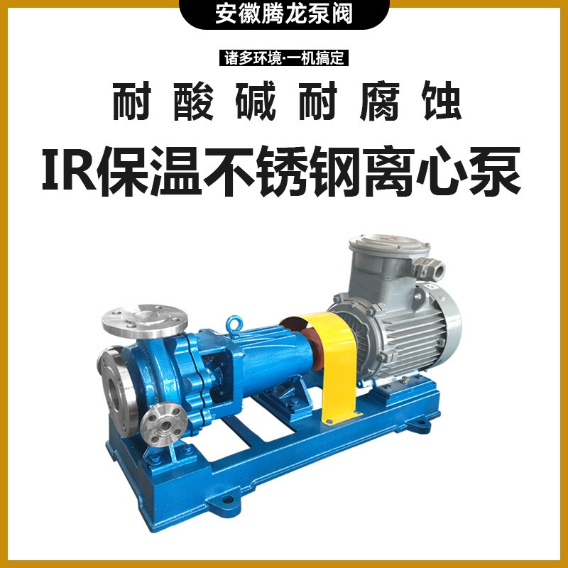 腾龙泵阀 高温离心泵 输送碱液 可定制 不锈钢离心泵 IR保温离心泵6
