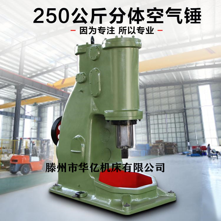 C41-250公斤 分体式空气锤 沈机供应空气锤 工业锻打大型空气锤5