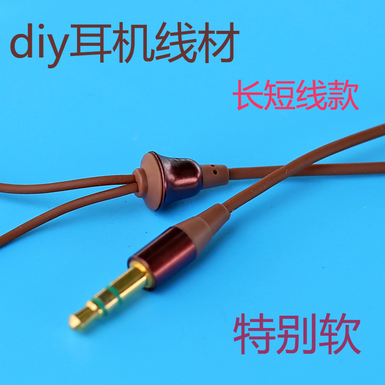 超软 耳机维修换线可用 DIY耳机线 外观很酷 棕色长短线耳机线3