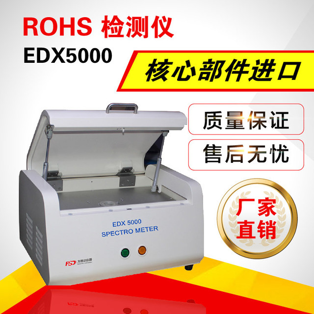 现货EDX5000ROHS10项重金属检测仪ROHS2.0光谱仪