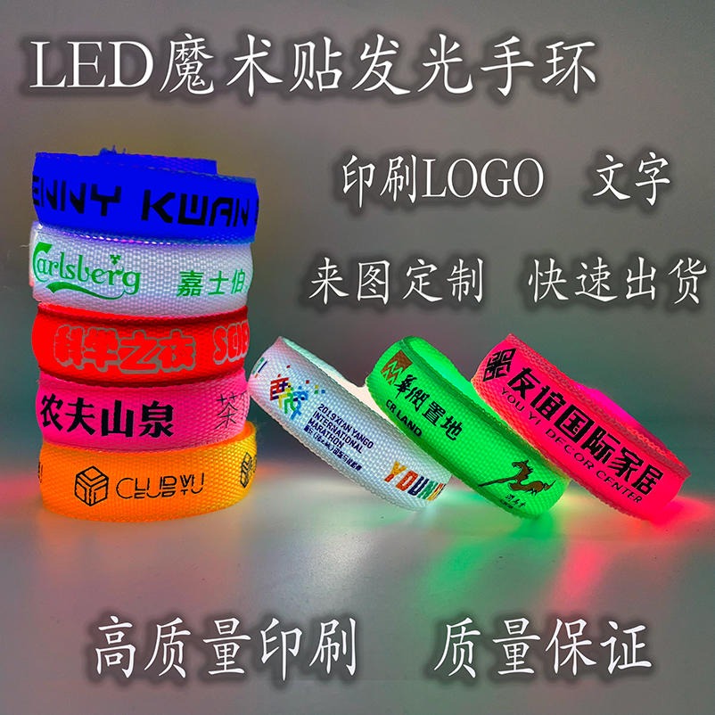 LED闪光发光手环 公司活动聚会演唱会手环可定制印刷logo发光手环