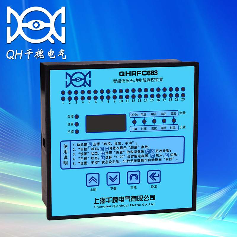 20回路分补智能电容器控制器 QHRFC683智能低压无功补偿控制器
