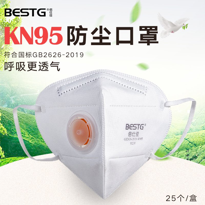 倍仕佳KN95口罩带呼吸阀防病菌颗粒物防护透气工业粉尘KN95口罩2
