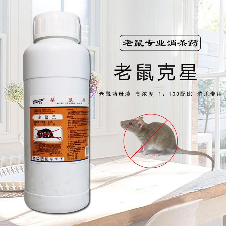 溴臭敌隆鼠灵老鼠药 杀老鼠母液 防蚊、防蛀、灭鼠杀虫用品 农田灭老鼠药
