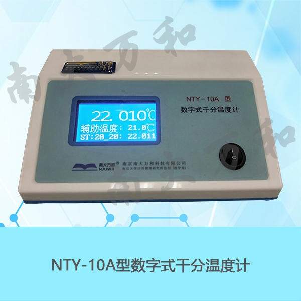 教学仪器 NTY-10A 南京南大万和 数字式千分温度计