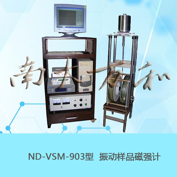 南京南大万和 教学仪器 ND-VSM-903 振动样品磁强计