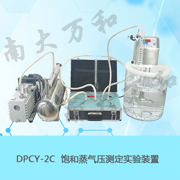 南大万和DPCY-2C饱和蒸气压实验仪分体组合型锻炼动手能力