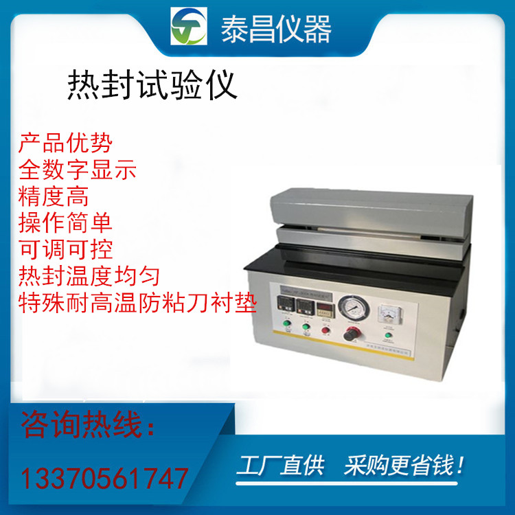 广东揭阳食品袋热封测试仪直销 造纸设备及配件1