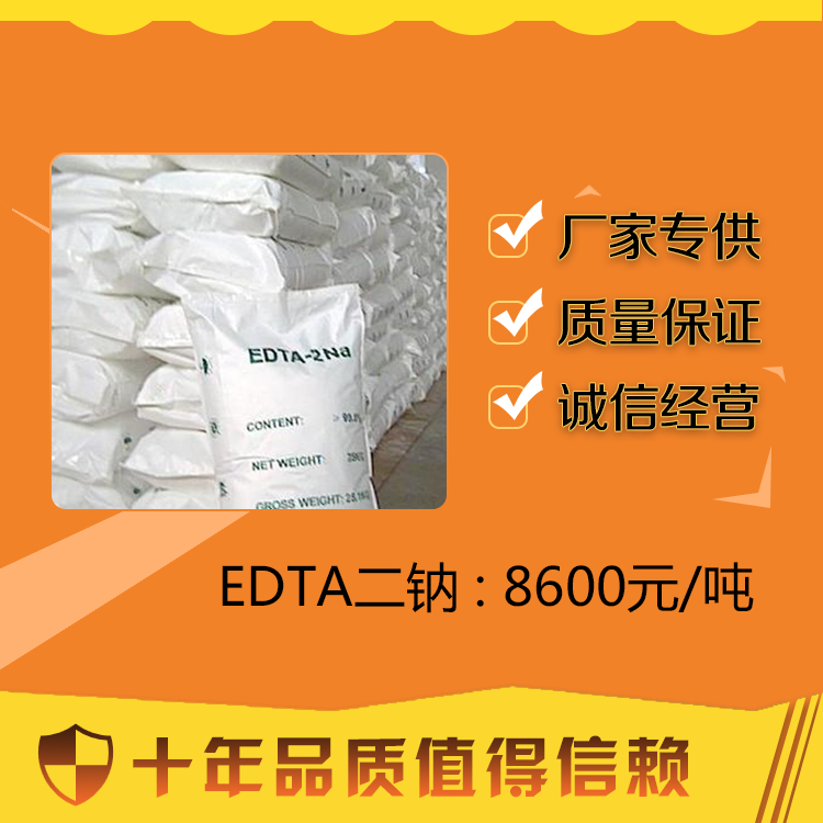 现货EDTA二钠量大价优百运渡化工 其他生物化工5