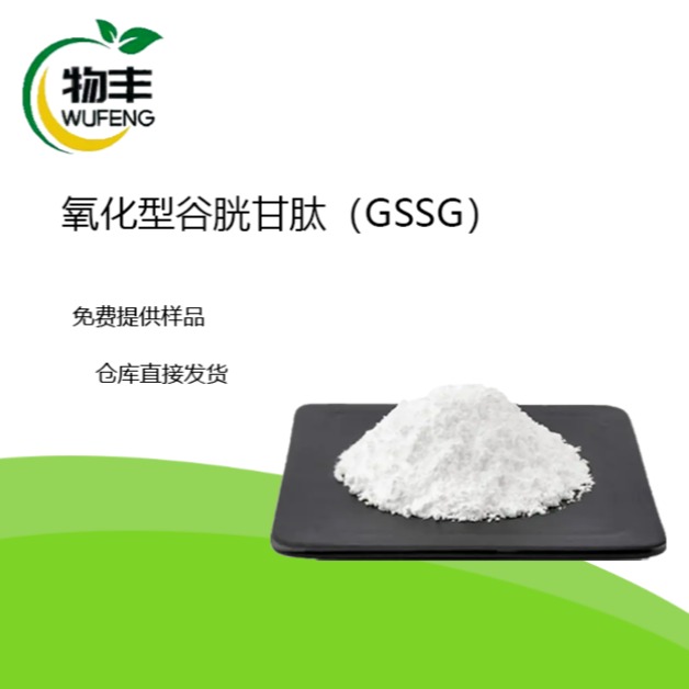 质量保障 量大从优 欢迎购买 谷胱甘肽 (GSSG) 河北物丰 氧化型谷胱甘肽