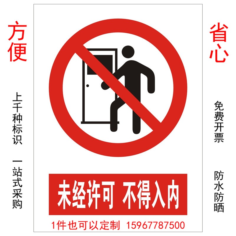 站台施工安全警示牌 优耐标牌厂家定制做未经许可不得入内安全警示标识标牌