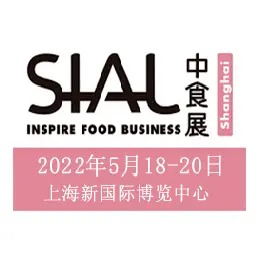 2022年中食展SIAL上海食品包装机械展