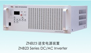 现货供应许继ZNB23逆变电源装置 其他配电输电设备