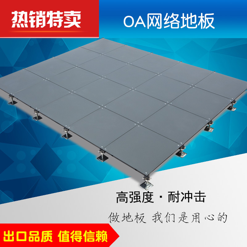 网络地板 OA网络地板 金属地板 高架活动地板 厂家 活动地板1