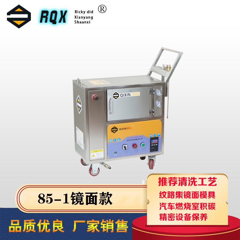 干冰清洗机清洗电路板积碳工业清洁机熔喷布模具清洗QIXIN85型8