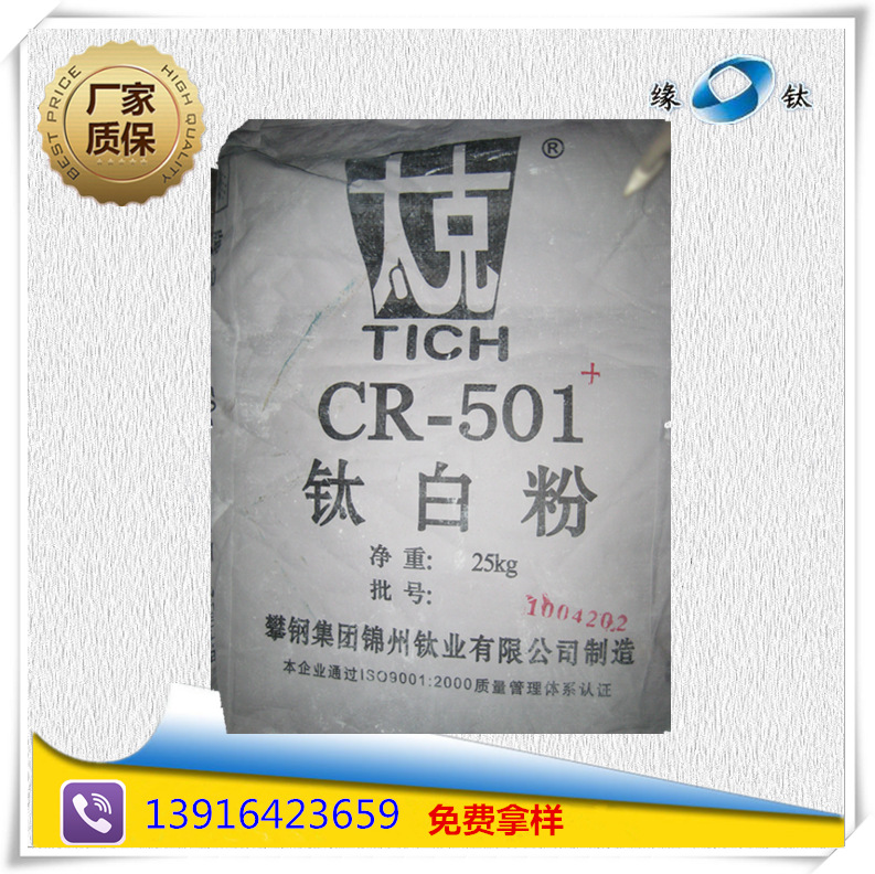 现货供应 锦州钛业CR501 钛白粉 金红石型钛5