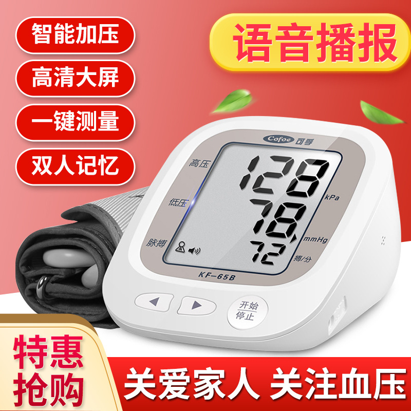 可孚电子血 压器智能家用上臂式血压检测仪KF-65B心率监测送电源