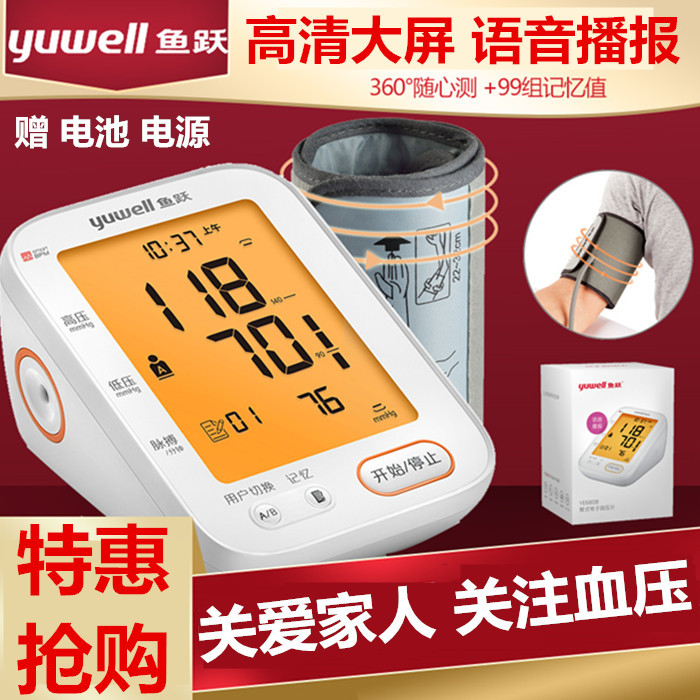 鱼跃语音电子血压器YE-680B上臂式智能血压表背光全自动血压仪2