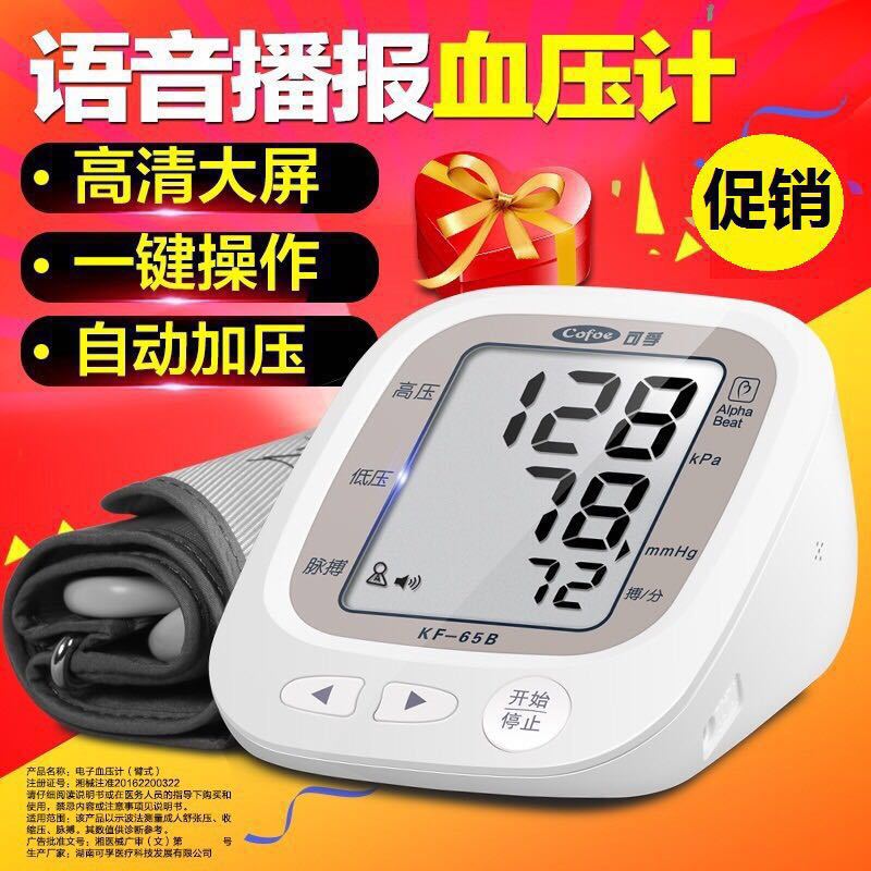 可孚电子血 压器智能家用上臂式血压检测仪KF-65B心率监测送电源4
