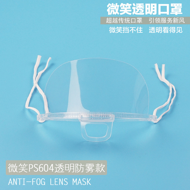 [箱装200只]PS604微笑透明PS塑料餐饮长效双面防雾微笑口罩