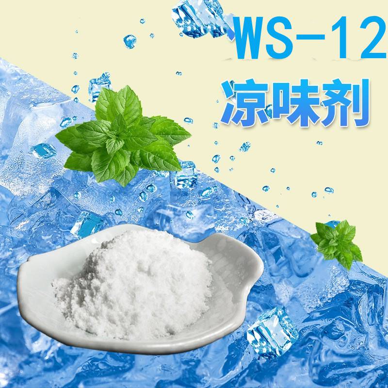 凉味剂WS-12清凉剂凉感剂 润唇膏等凉感增强剂原料1公斤起订 糖果 化妆品3