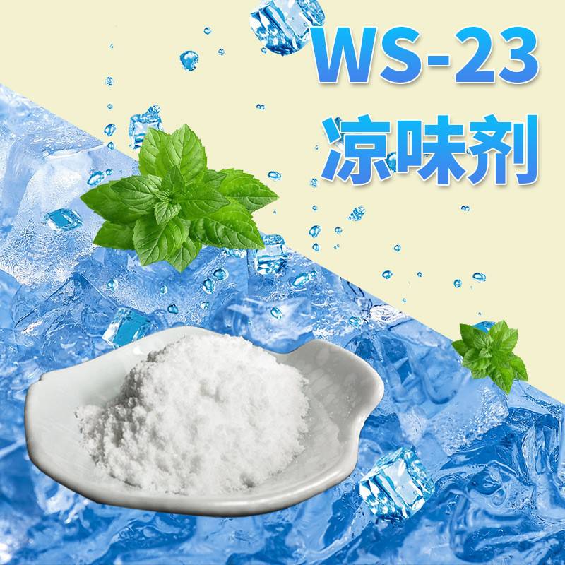 凉味剂WS-23无味清凉凉感剂原料日化食品及糖果原料1KG起订